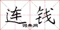 袁强连钱楷书怎么写