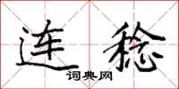 袁强连稔楷书怎么写