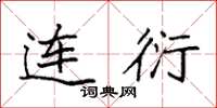 袁强连衍楷书怎么写