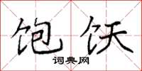 袁强饱饫楷书怎么写