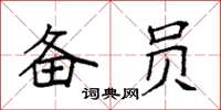 袁强备员楷书怎么写