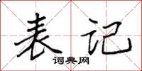 袁强表记楷书怎么写