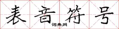 袁强表音符号楷书怎么写