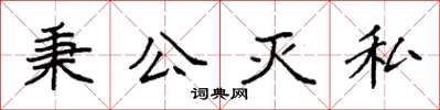 袁强秉公灭私楷书怎么写
