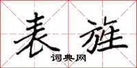 袁强表旌楷书怎么写