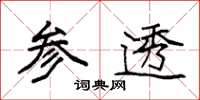 袁强参透楷书怎么写