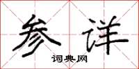 袁强参详楷书怎么写
