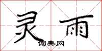 袁强灵雨楷书怎么写