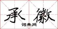 袁强承徽楷书怎么写