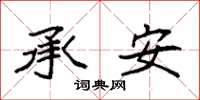 袁强承安楷书怎么写