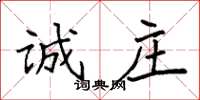 袁强诚庄楷书怎么写