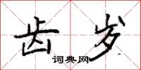 袁强齿岁楷书怎么写