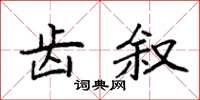 袁强齿叙楷书怎么写