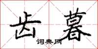 袁强齿暮楷书怎么写