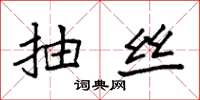 袁强抽丝楷书怎么写