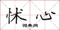 袁强怵心楷书怎么写