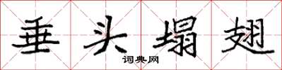袁强垂头塌翅楷书怎么写