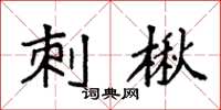 袁强刺楸楷书怎么写