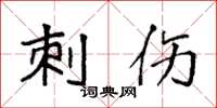 袁强刺伤楷书怎么写