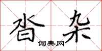 袁强沓杂楷书怎么写