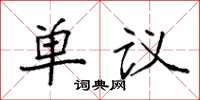 袁强单议楷书怎么写