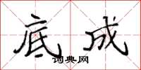 袁强底成楷书怎么写