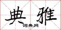 袁强典雅楷书怎么写