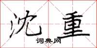 袁强沈重楷书怎么写
