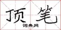 袁强顶笔楷书怎么写