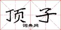 袁强顶子楷书怎么写