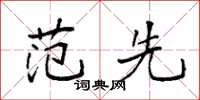 袁强范先楷书怎么写