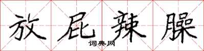 袁强放屁辣臊楷书怎么写