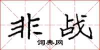袁强非战楷书怎么写