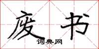 袁强废书楷书怎么写