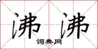 袁强沸沸楷书怎么写