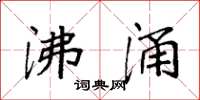 袁强沸涌楷书怎么写
