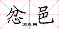 袁强忿邑楷书怎么写