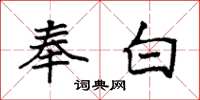 袁强奉白楷书怎么写