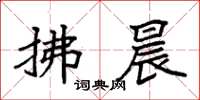 袁强拂晨楷书怎么写
