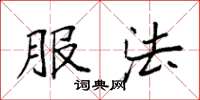 袁强服法楷书怎么写