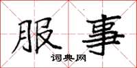 袁强服事楷书怎么写