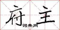 袁强府主楷书怎么写