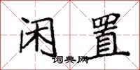 袁强闲置楷书怎么写