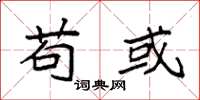 袁强苟或楷书怎么写