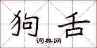 袁强狗舌楷书怎么写