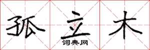 袁强孤立木楷书怎么写