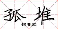袁强孤堆楷书怎么写