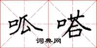袁强呱嗒楷书怎么写