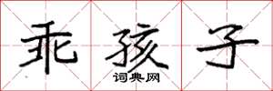 袁强乖孩子楷书怎么写