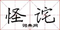 袁强怪诧楷书怎么写
